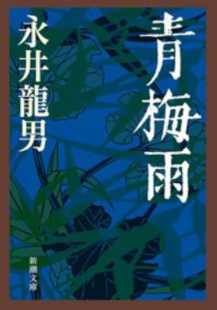 Amazon.co.jp: 青梅雨 (新潮文庫) : 永井 龍男: 本